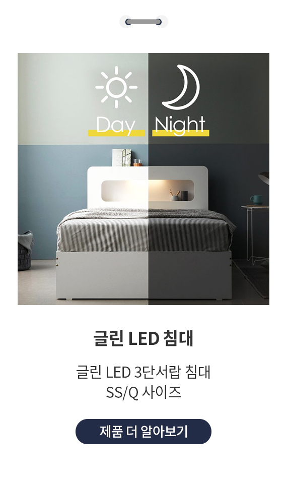 글린 LED 침대